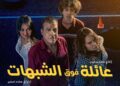 فيلم مغربي جديد بعنوان “عائلة فوق الشبهات” يقدّم الكوميديا في قالب تشويقي مبتكر