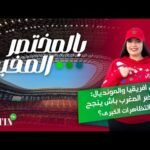 Texte Alt : Le Maroc prêt à accueillir la CAN 2025 et le Mondial 2030.