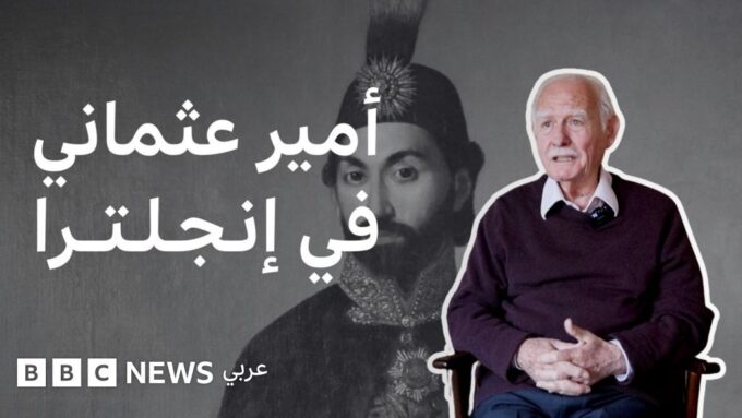 صورة أحفاد السلالة العثمانية في بلدان مختلفة.