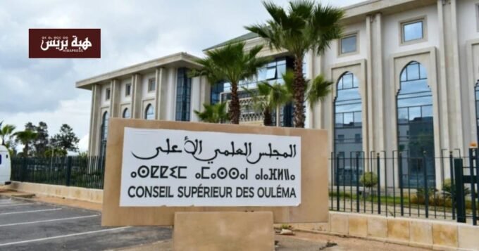 صورة للمجلس العلمي الأعلى