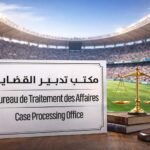 وصف الصورة بالإنجليزية: تدشين مكاتب قضائية بالملاعب المحتضنة لكأس إفريقيا.