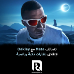 تتحالف Meta مع Oakley لإطلاق