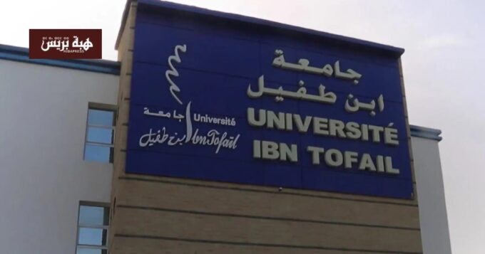 وصف الصورة: صورة لجامعة ابن طفيل بالقنيطرة.