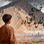 صورة تعبيرية لطفل يواجه مصيراً مجهولاً، تعكس قضايا الطفولة المعقدة