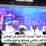 ** صورة مجموعة من الإعلاميين والصانعين المحتوى والرواد الأعمال خلال فعاليات قمة بريدج.