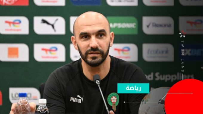 وصف الصورة بالإنجليزية: "الركراكي يحدد المعايير التي اعتمدتها في اختيار لاعبي المنتخب الوطني للمشاركة في كأس أمم إفريقيا"