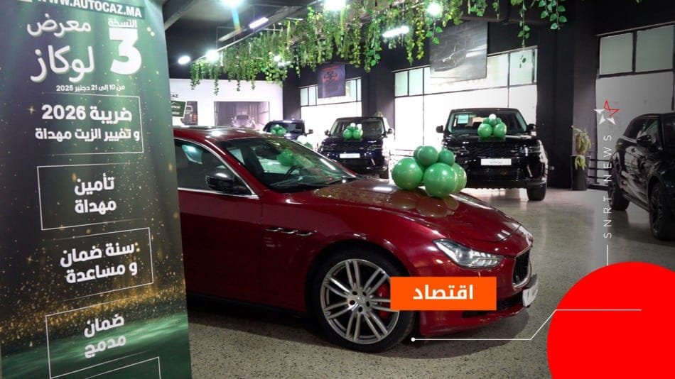 معرض "لوكاز".. أزيد من 700 سيارة مستعملة بعروض مميزة 3 معرض "لوكاز".. أزيد من 700
