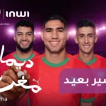 Description de l'image en anglais: "Inwi launches an immersive fan zone for CAN 2025, with interactive activities, creative installations and fun sports experiences."