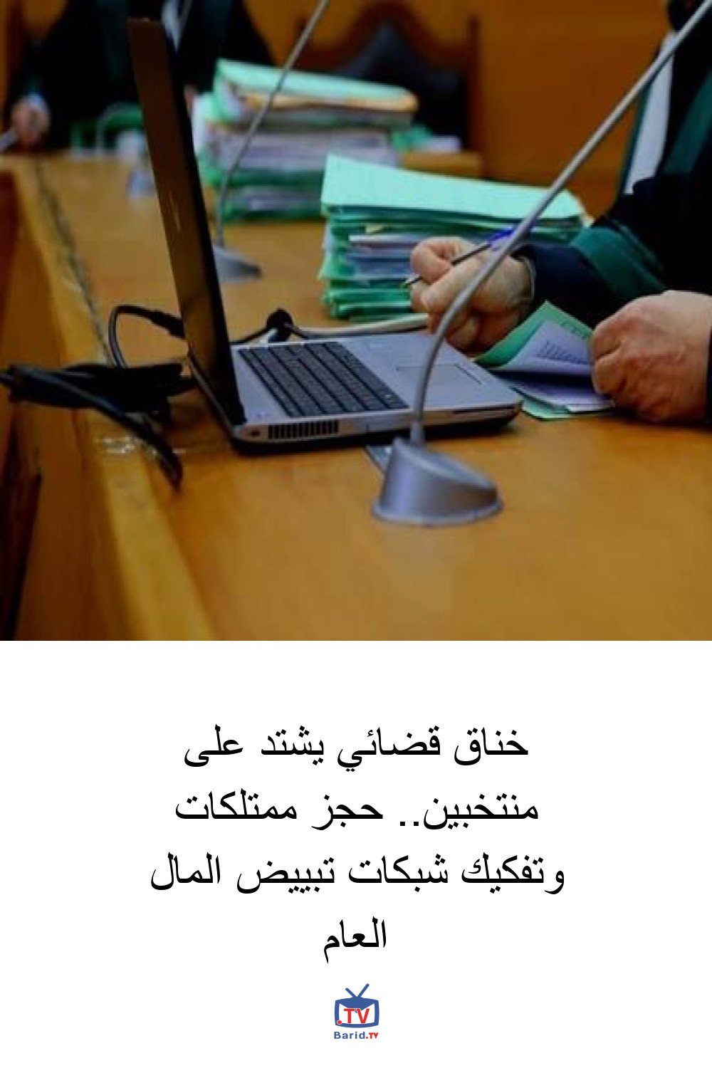 خناق قضائي يشتد على منتخبين.. حجز ممتلكات وتفكيك شبكات تبييض المال العام 4 Pinterest Hidden