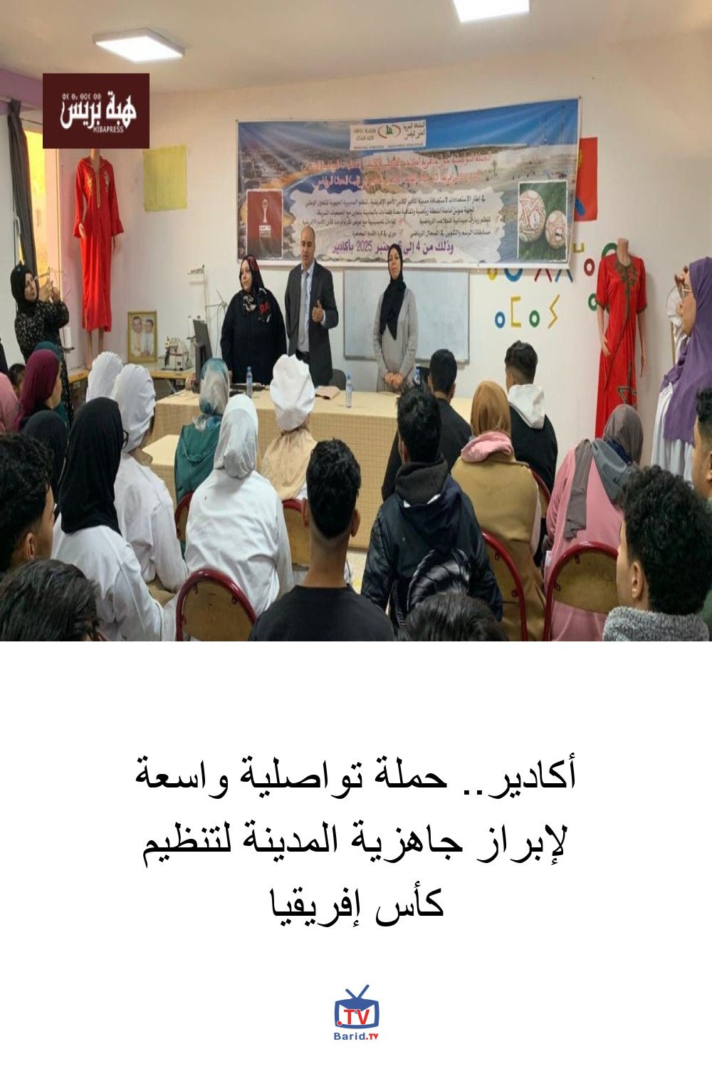 أكادير.. حملة تواصلية واسعة لإبراز جاهزية المدينة لتنظيم كأس إفريقيا 4 Pinterest Hidden