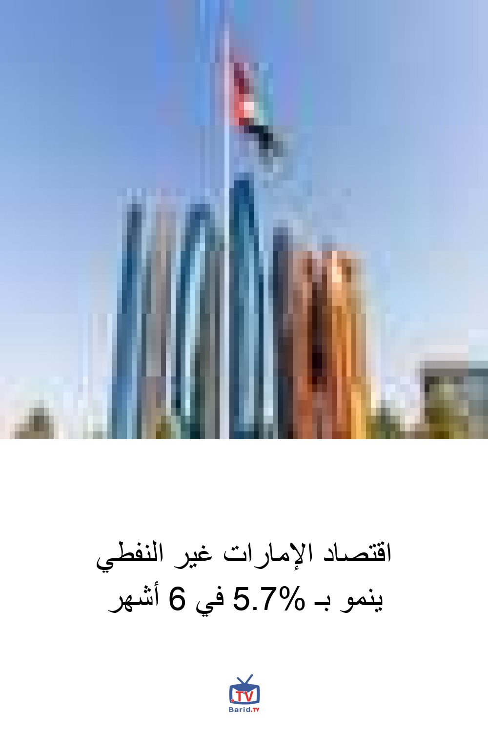 اقتصاد الإمارات غير النفطي ينمو بـ 5.7% في 6 أشهر 4 Pinterest Hidden