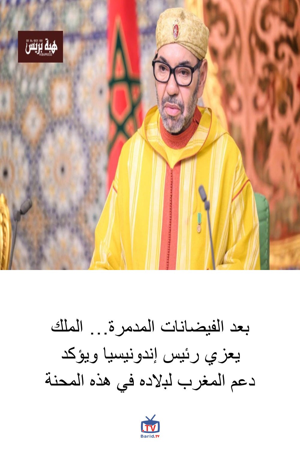 بعد الفيضانات المدمرة… الملك يعزي رئيس إندونيسيا ويؤكد دعم المغرب لبلاده في هذه المحنة 4 Pinterest Hidden