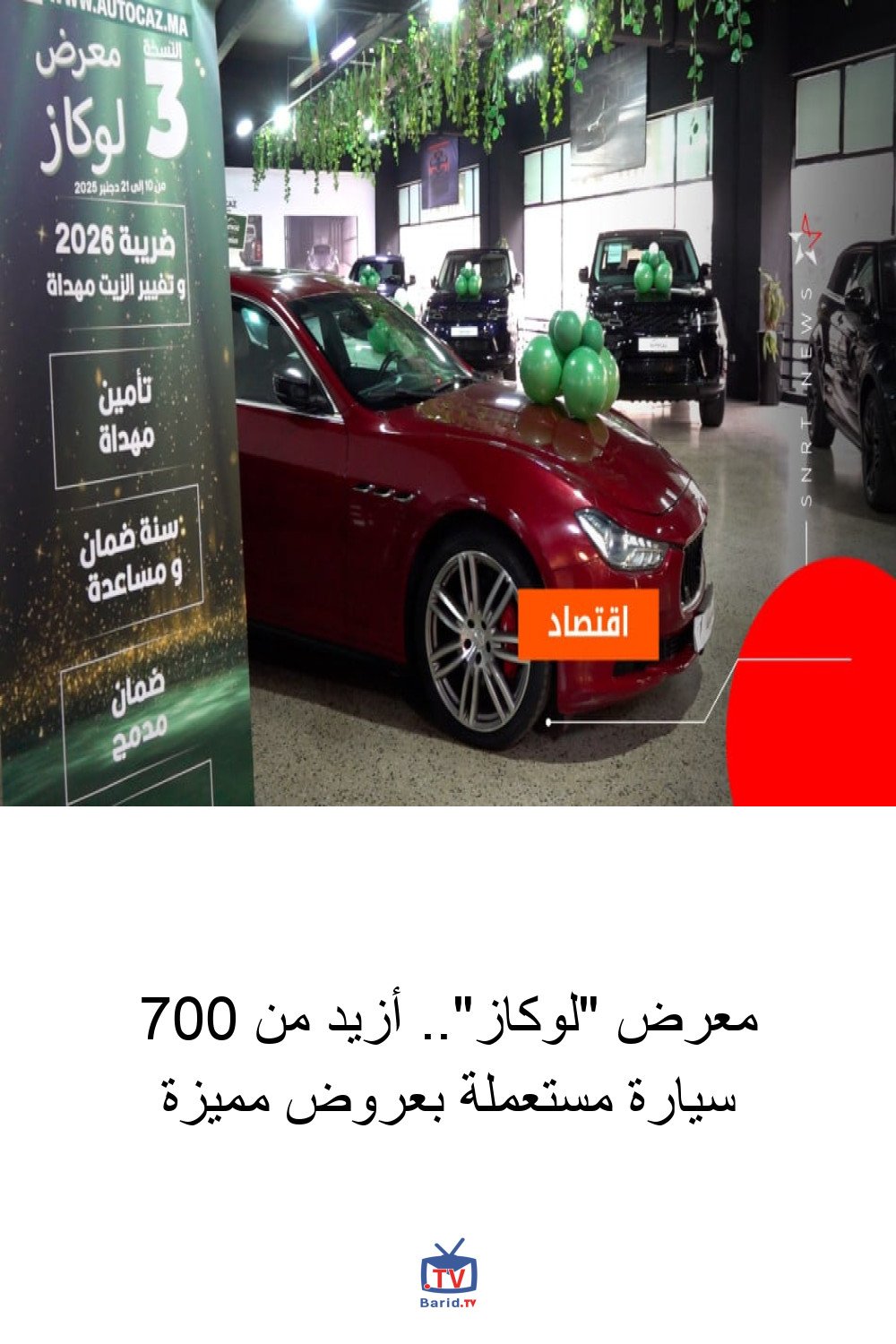 معرض "لوكاز".. أزيد من 700 سيارة مستعملة بعروض مميزة 4 Pinterest Hidden