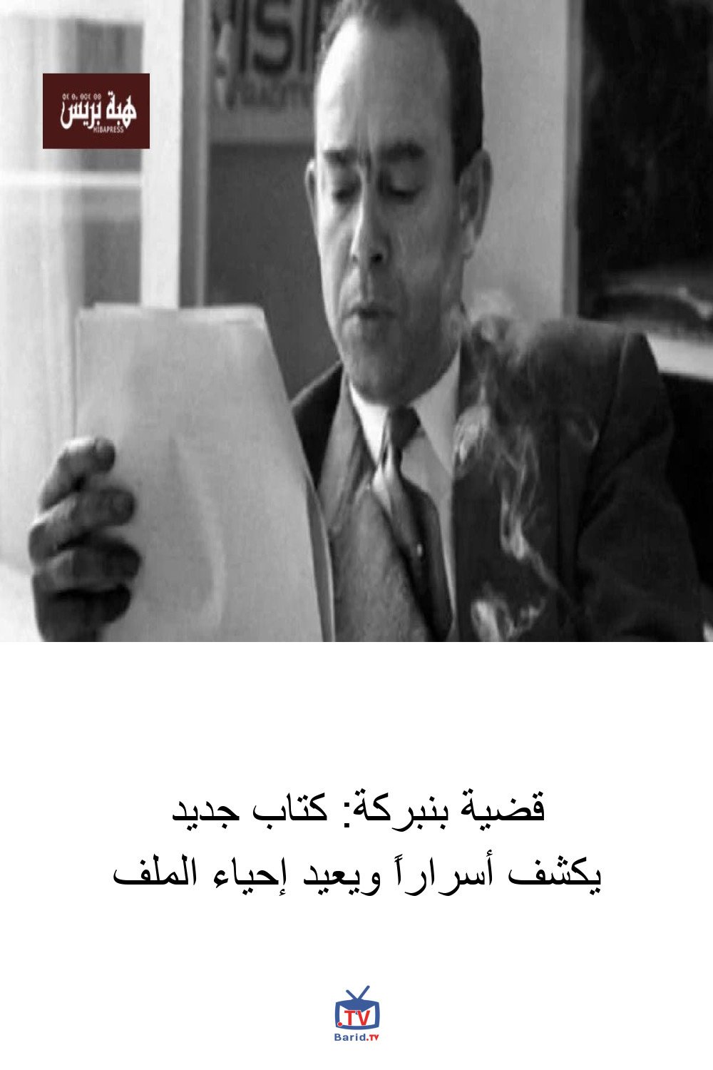 قضية بنبركة: كتاب جديد يكشف أسراراً ويعيد إحياء الملف 4 Pinterest Hidden