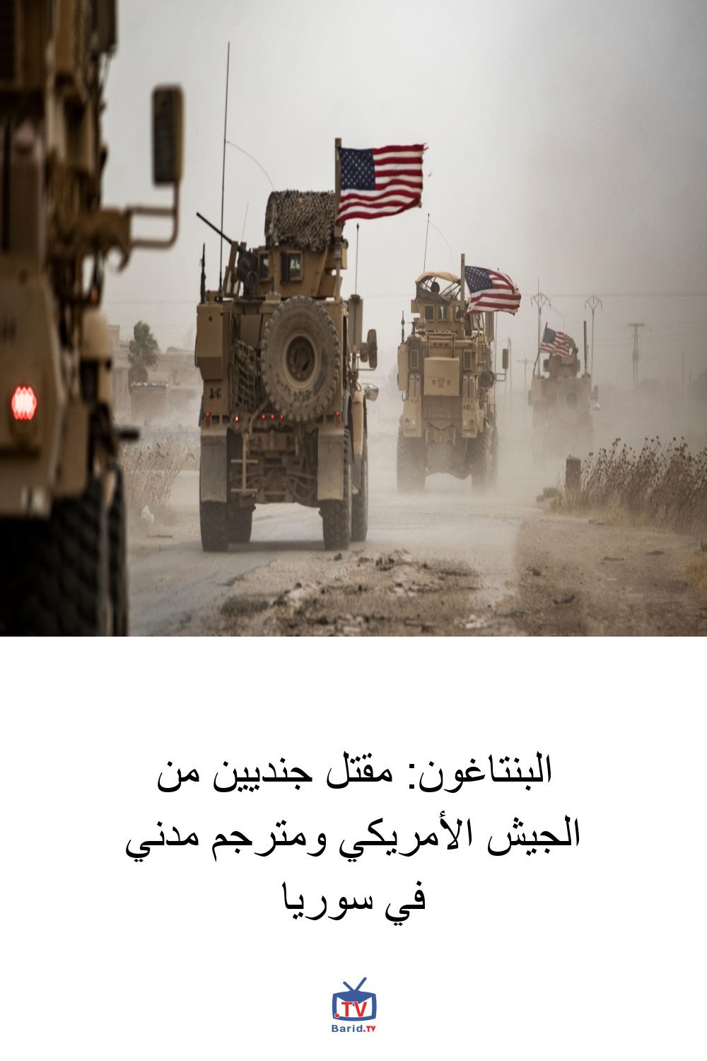 البنتاغون: مقتل جنديين من الجيش الأمريكي ومترجم مدني في سوريا 4 Pinterest Hidden