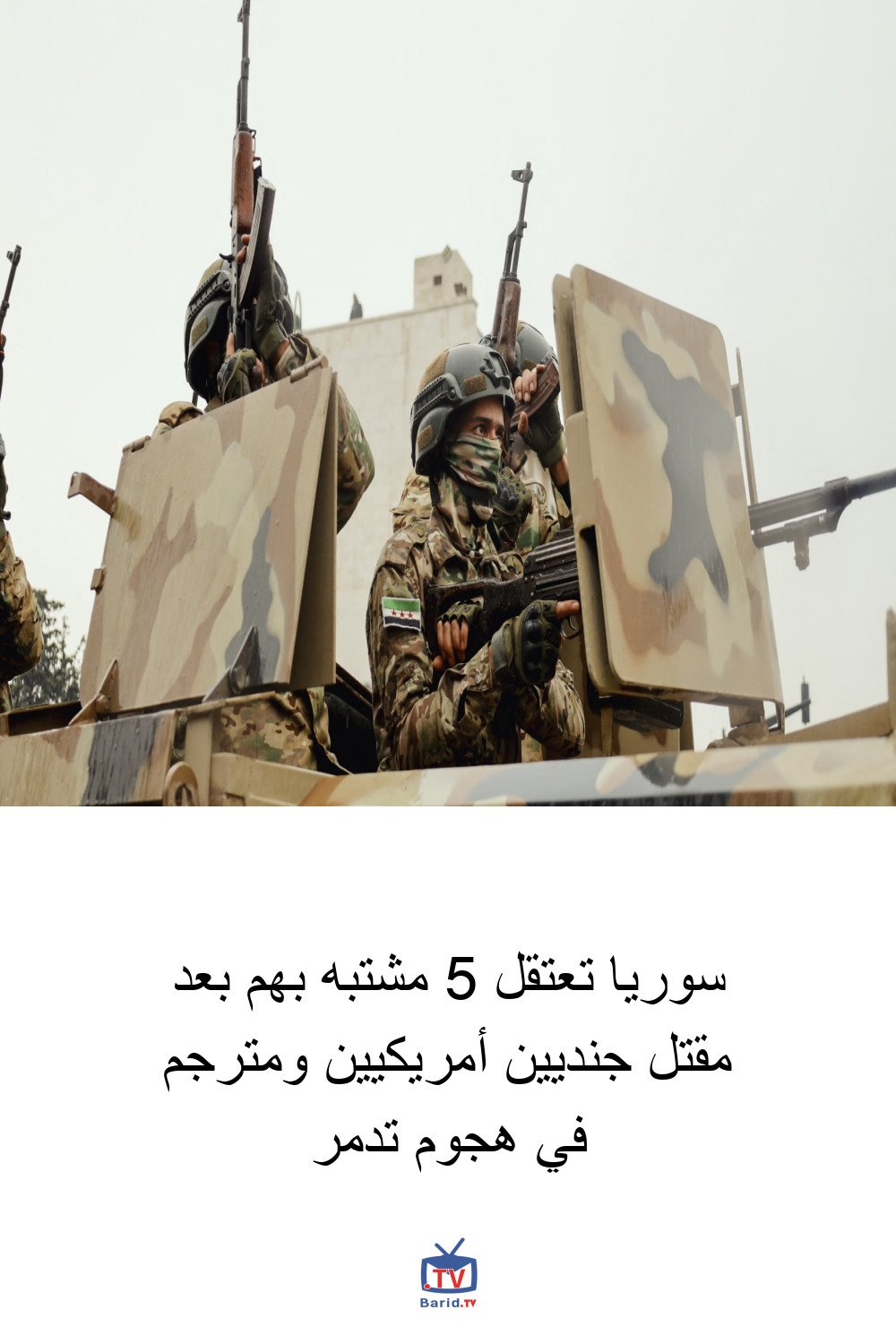 سوريا تعتقل 5 مشتبه بهم بعد مقتل جنديين أمريكيين ومترجم في هجوم تدمر 4 Pinterest Hidden