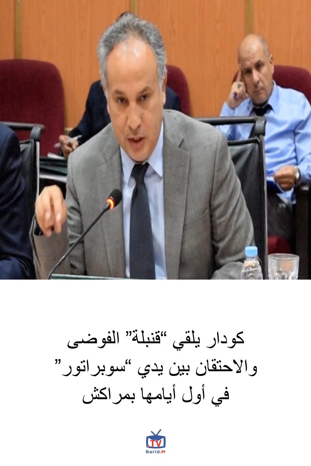 كودار يلقي “قنبلة” الفوضى والاحتقان بين يدي “سوبراتور” في أول أيامها بمراكش 4 Pinterest Hidden