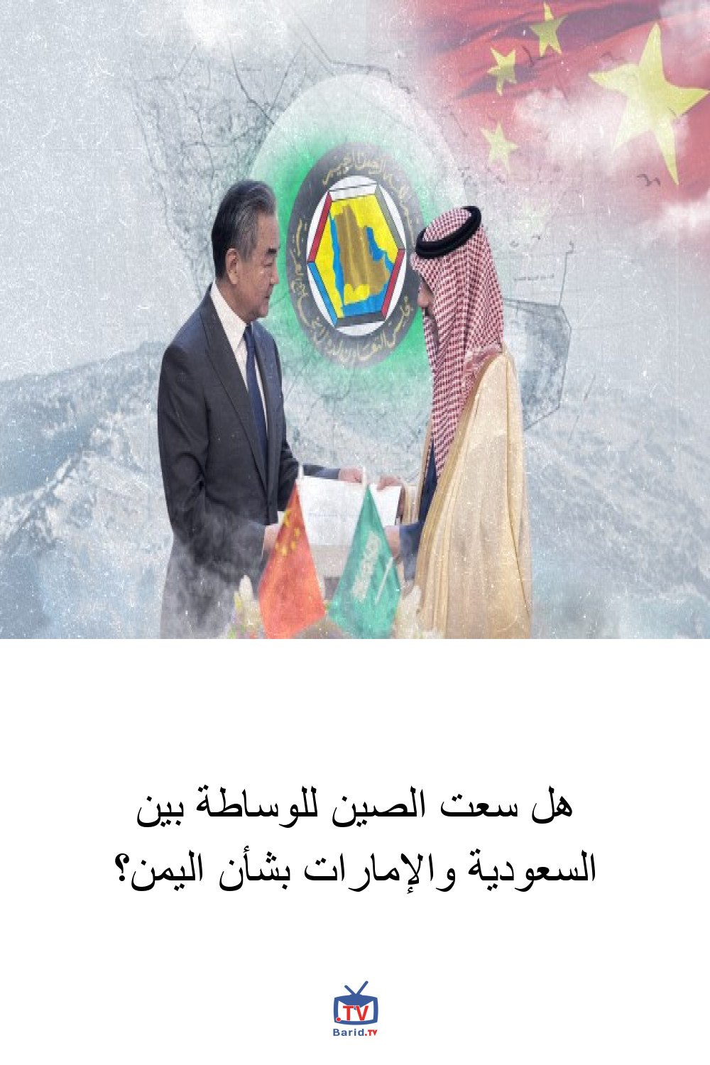 هل سعت الصين للوساطة بين السعودية والإمارات بشأن اليمن؟ 4 Pinterest Hidden