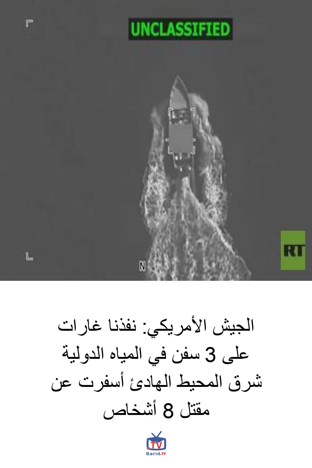 الجيش الأمريكي: نفذنا غارات على 3 سفن في المياه الدولية شرق المحيط الهادئ أسفرت عن مقتل 8 أشخاص 4 Pinterest Hidden