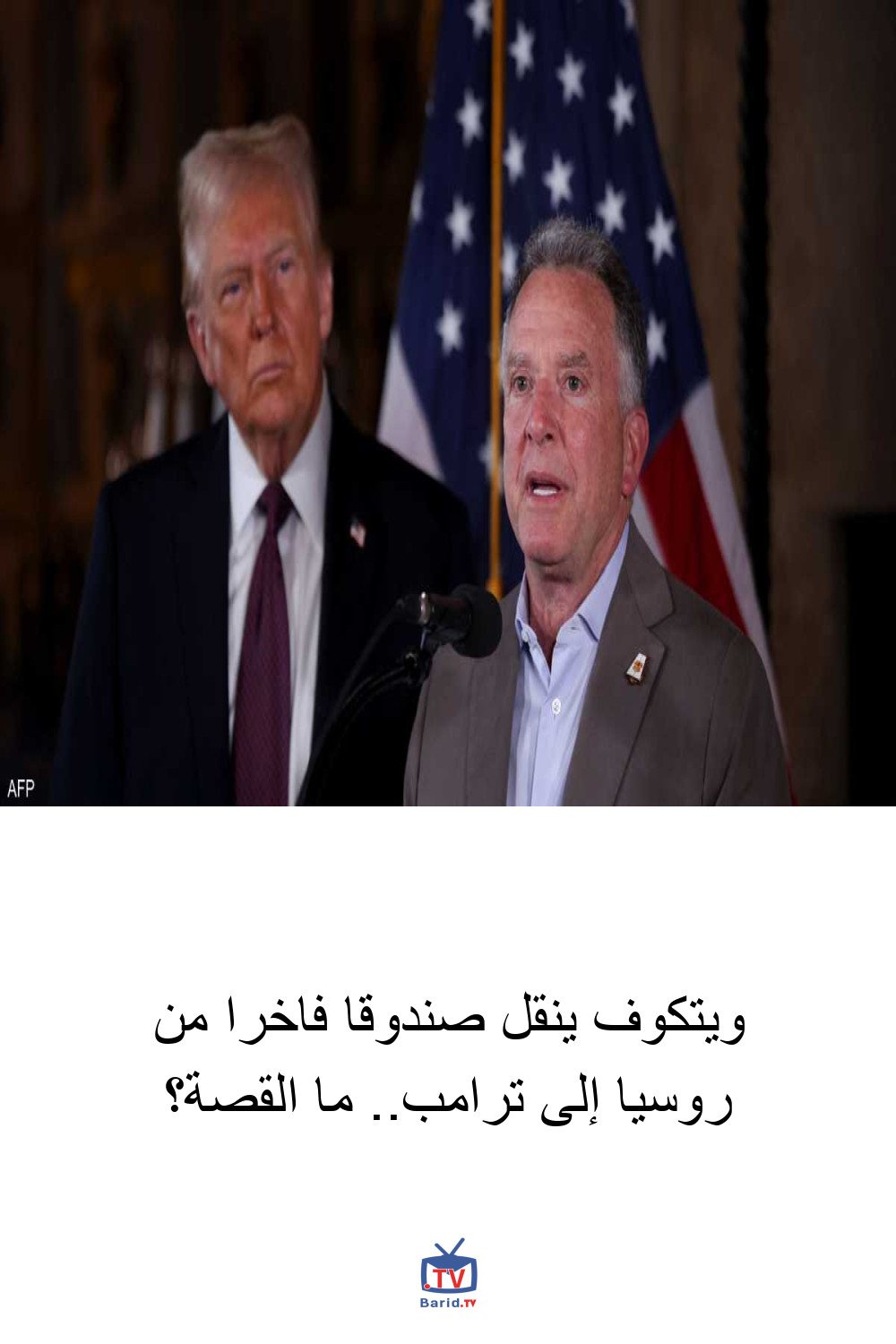 ويتكوف ينقل صندوقا فاخرا من روسيا إلى ترامب.. ما القصة؟ 4 Pinterest Hidden