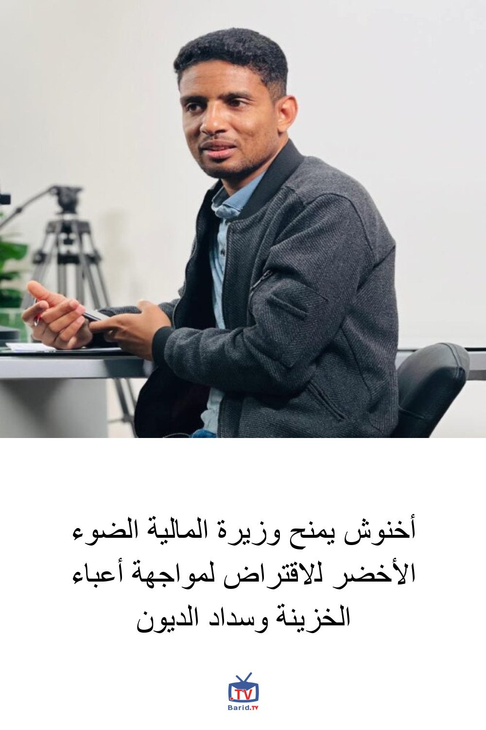 أخنوش يمنح وزيرة المالية الضوء الأخضر للاقتراض لمواجهة أعباء الخزينة وسداد الديون 4 Pinterest Hidden