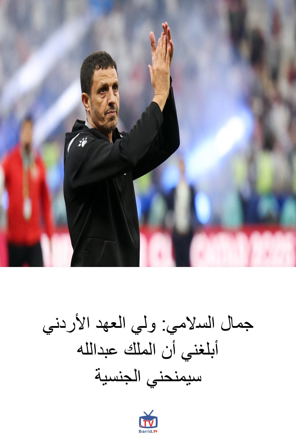 جمال السلامي: ولي العهد الأردني أبلغني أن الملك عبدالله سيمنحني الجنسية 4 Pinterest Hidden