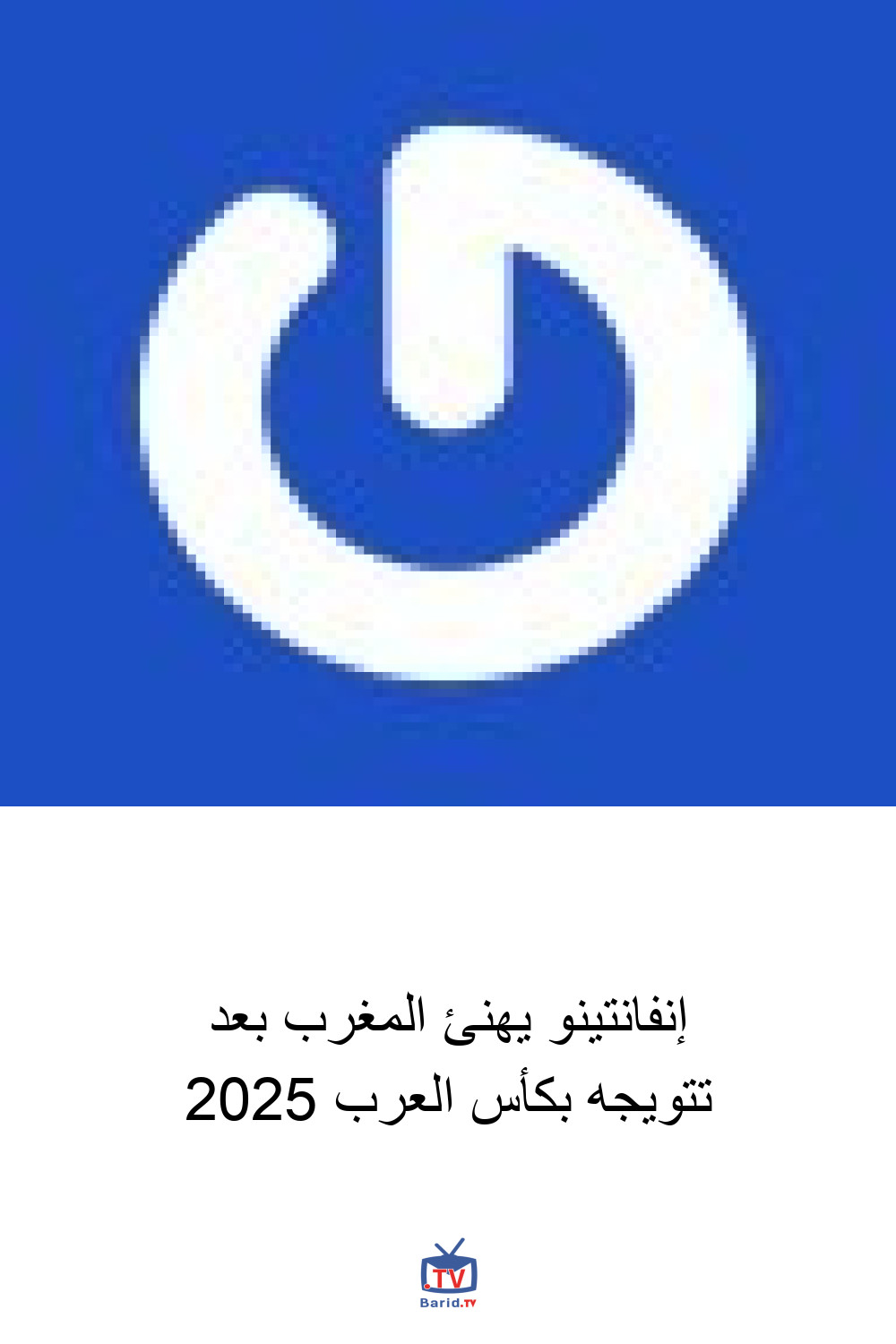 إنفانتينو يهنئ المغرب بعد تتويجه بكأس العرب 2025 4 Pinterest Hidden