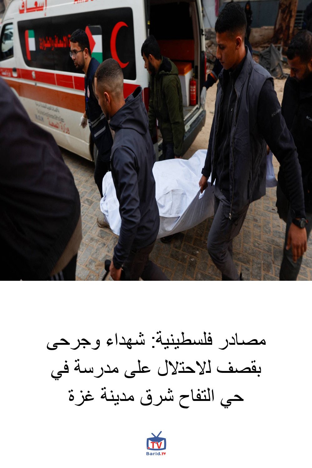 مصادر فلسطينية: شهداء وجرحى بقصف للاحتلال على مدرسة في حي التفاح شرق مدينة غزة 4 Pinterest Hidden