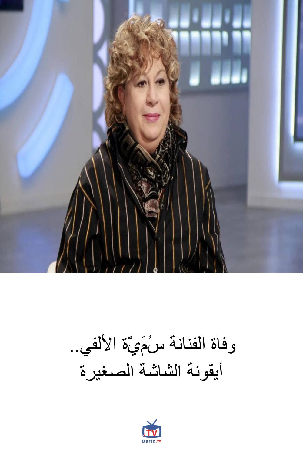 وفاة الفنانة سُمَيَّة الألفي.. أيقونة الشاشة الصغيرة 4 Pinterest Hidden