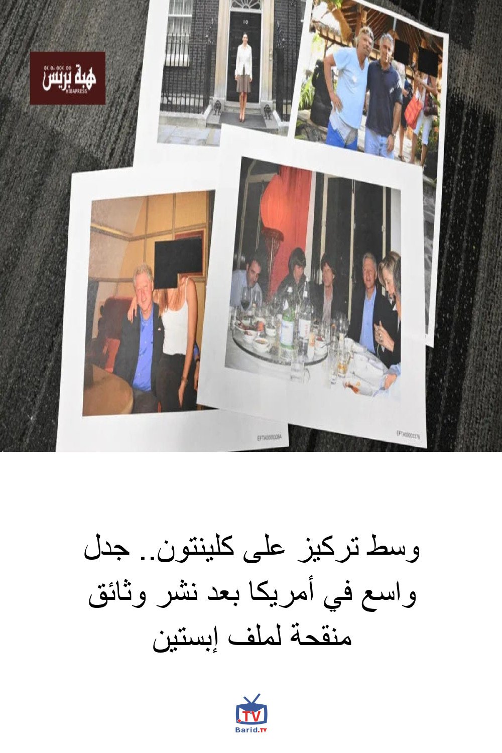 وسط تركيز على كلينتون.. جدل واسع في أمريكا بعد نشر وثائق منقحة لملف إبستين 4 Pinterest Hidden