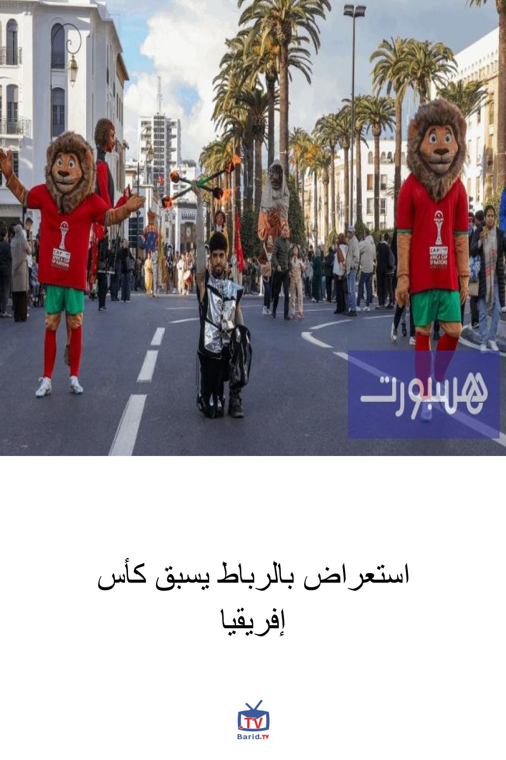 استعراض بالرباط يسبق كأس إفريقيا 4 Pinterest Hidden