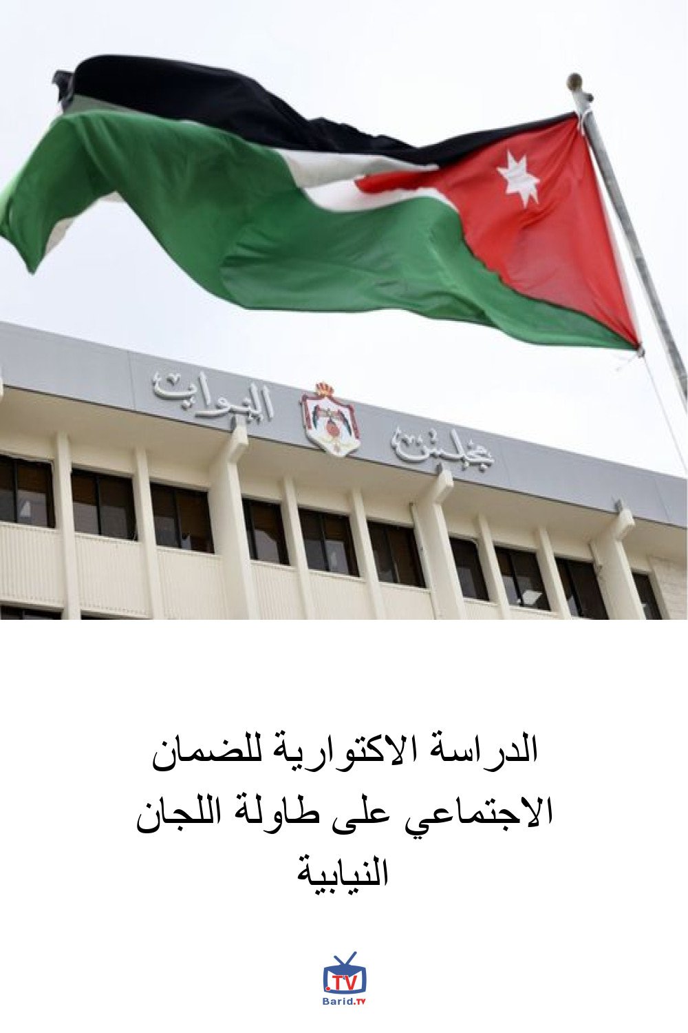 الدراسة الاكتوارية للضمان الاجتماعي على طاولة اللجان النيابية 4 Pinterest Hidden