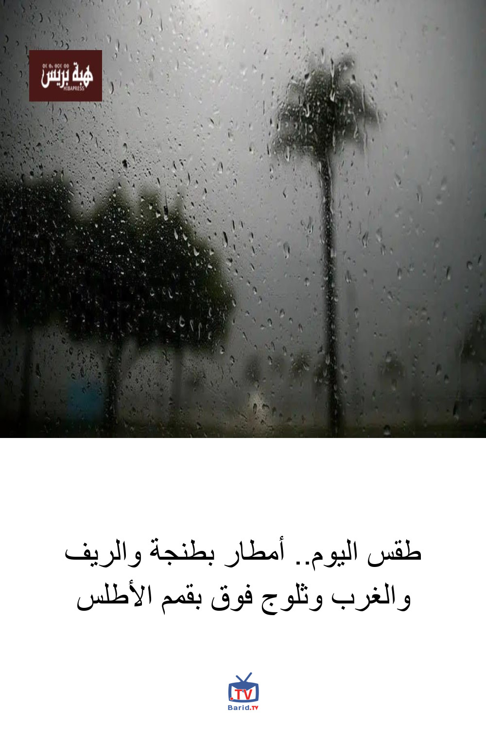 طقس اليوم.. أمطار بطنجة والريف والغرب وثلوج فوق بقمم الأطلس 4 Pinterest Hidden