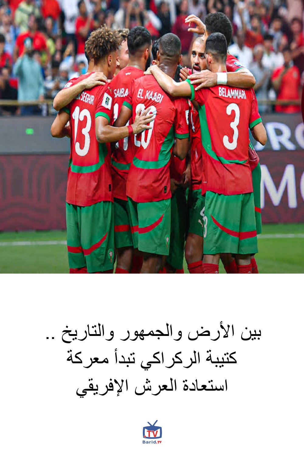 بين الأرض والجمهور والتاريخ .. كتيبة الركراكي تبدأ معركة استعادة العرش الإفريقي 4 Pinterest Hidden