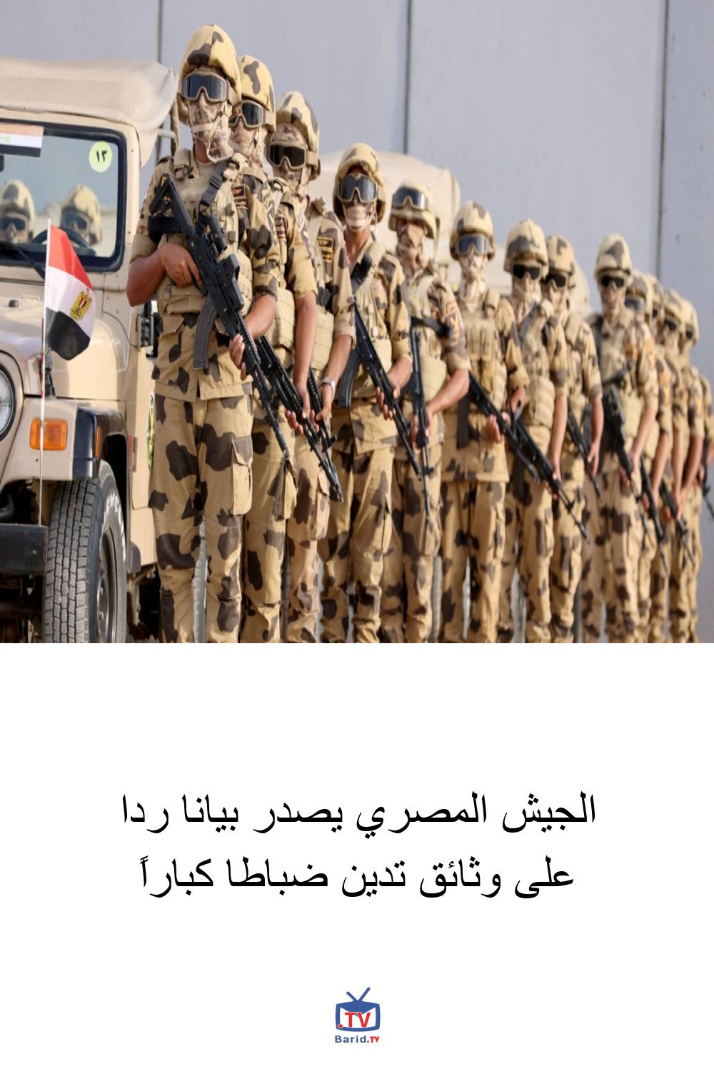 الجيش المصري يصدر بيانا ردا على وثائق تدين ضباطا كباراً 4 Pinterest Hidden