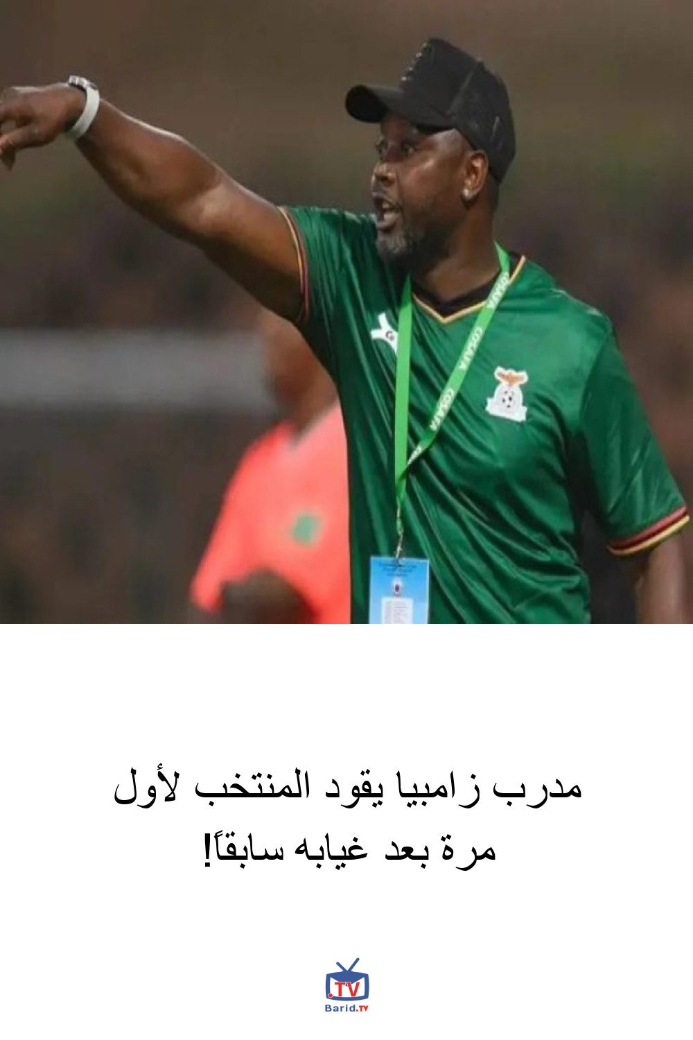مدرب زامبيا يقود المنتخب لأول مرة بعد غيابه سابقاً! 4 Pinterest Hidden