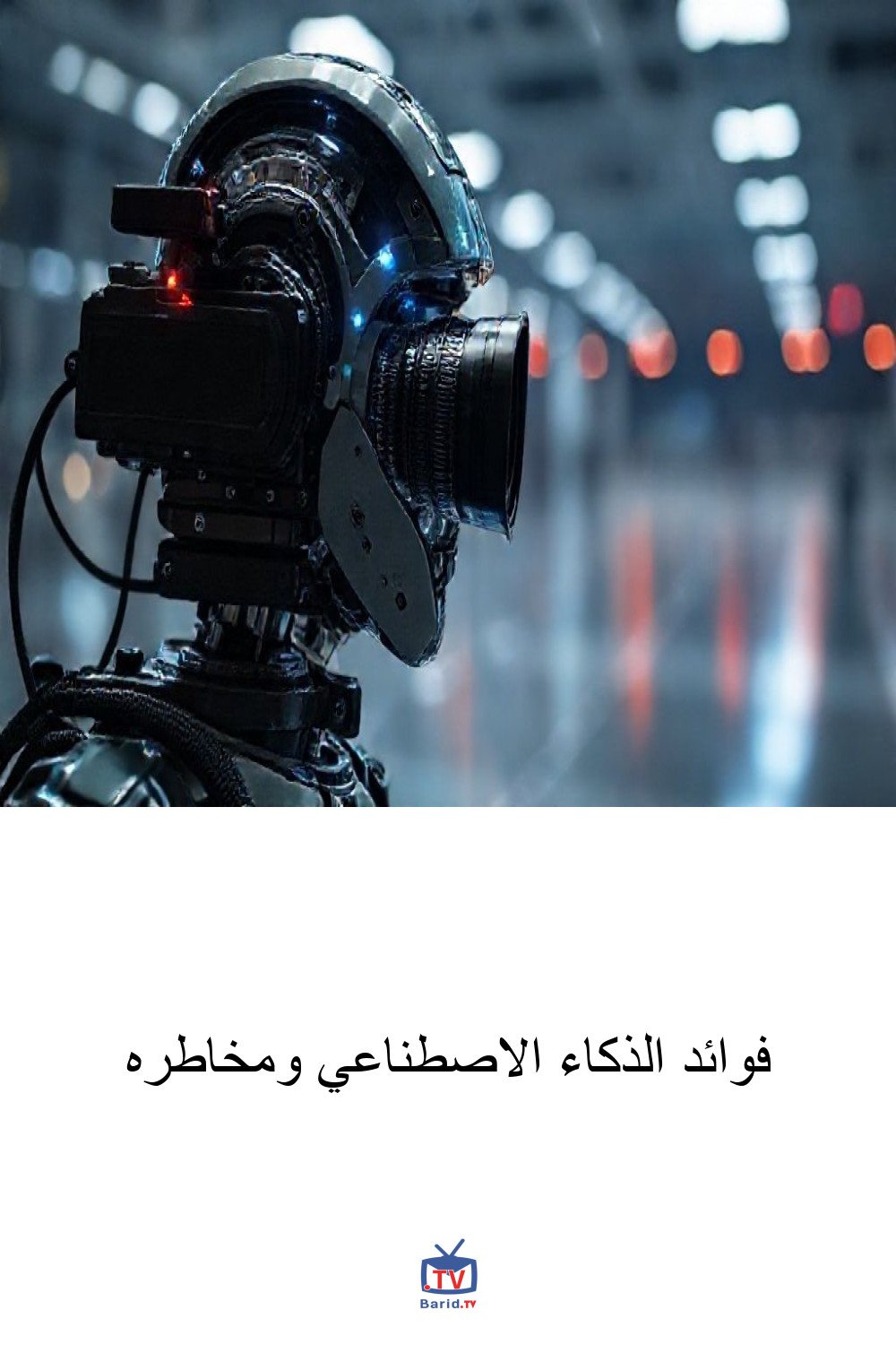 فوائد الذكاء الاصطناعي ومخاطره 4 Pinterest Hidden