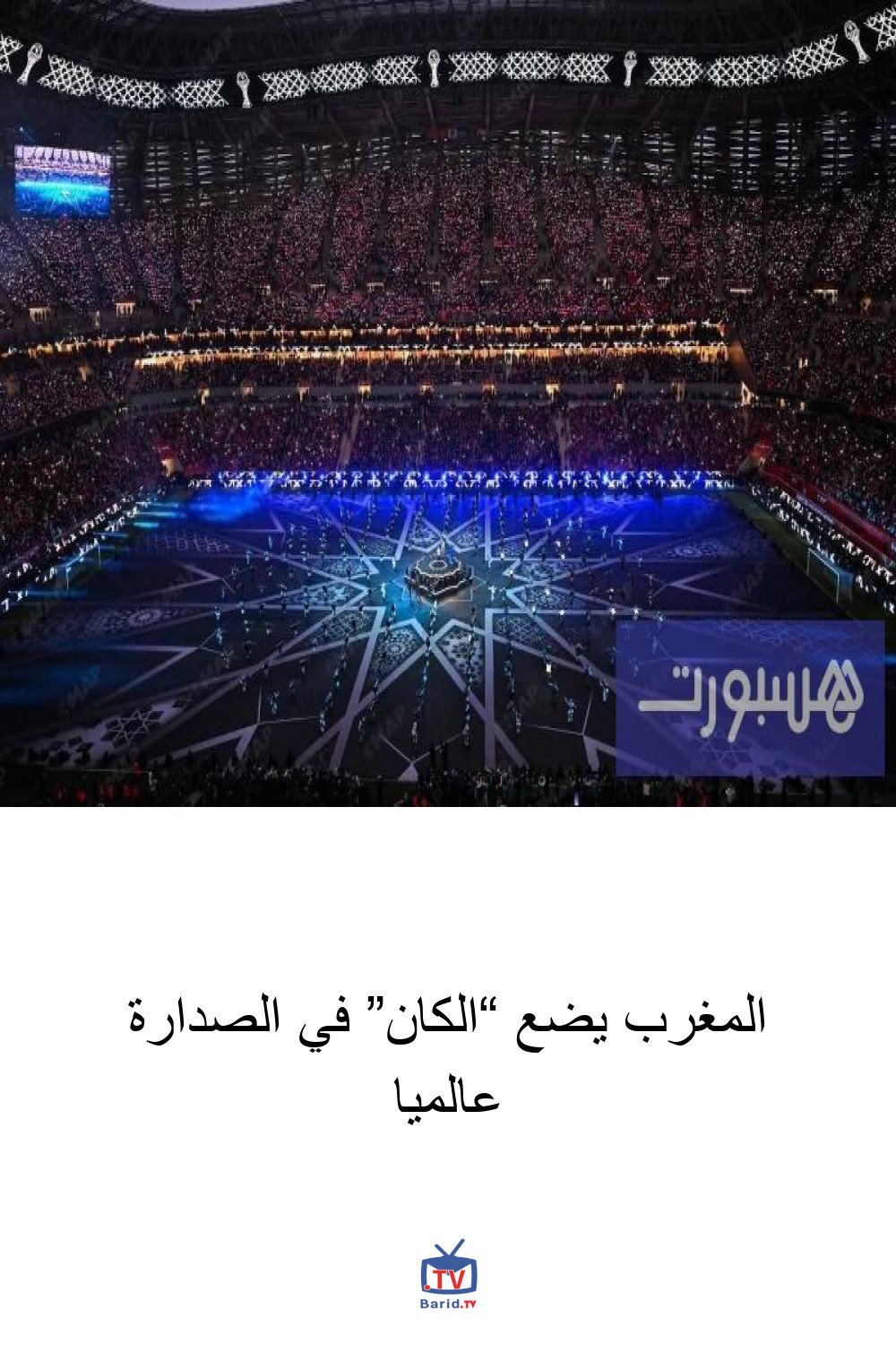 المغرب يضع “الكان” في الصدارة عالميا 4 Pinterest Hidden