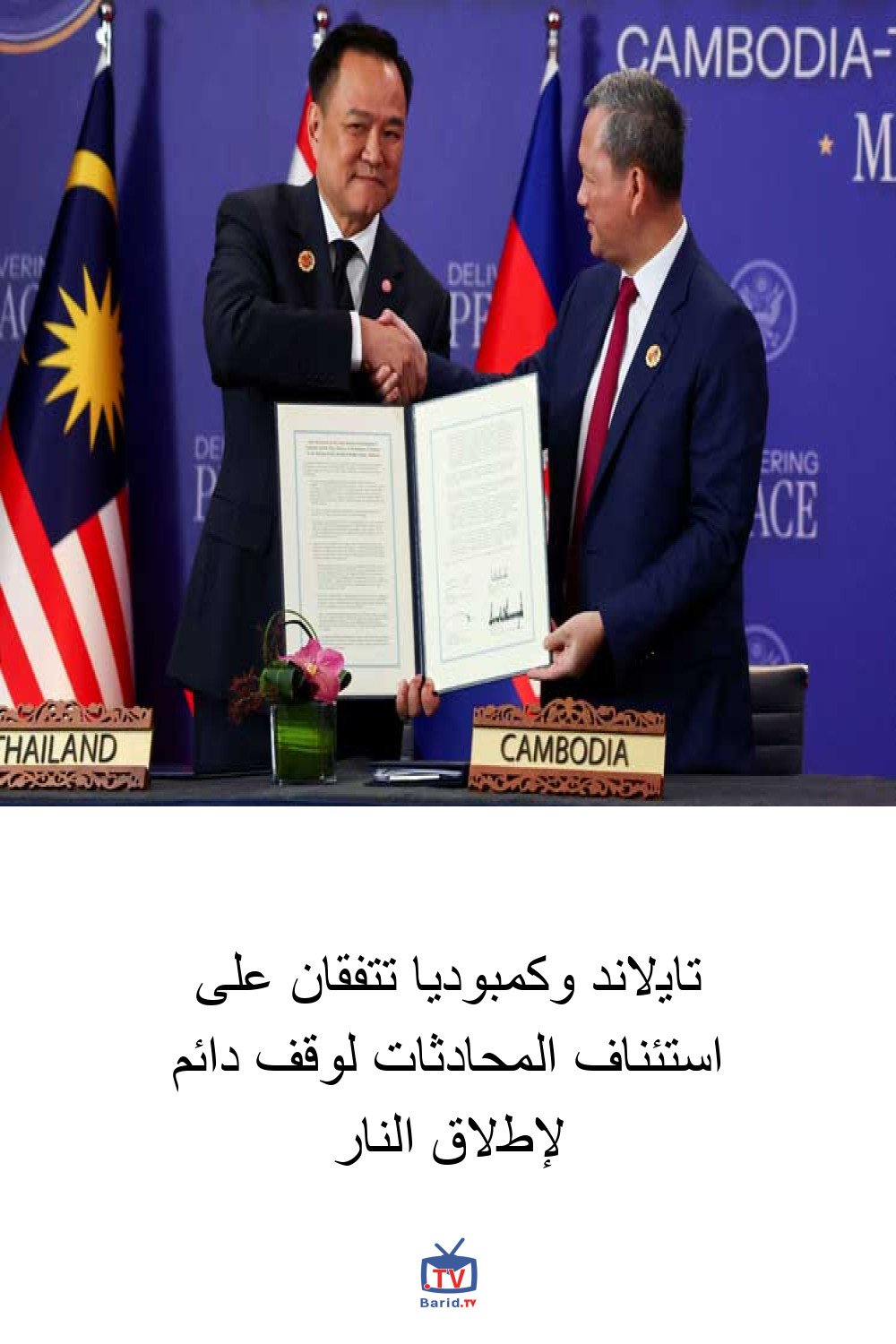تايلاند وكمبوديا تتفقان على استئناف المحادثات لوقف دائم لإطلاق النار 4 Pinterest Hidden