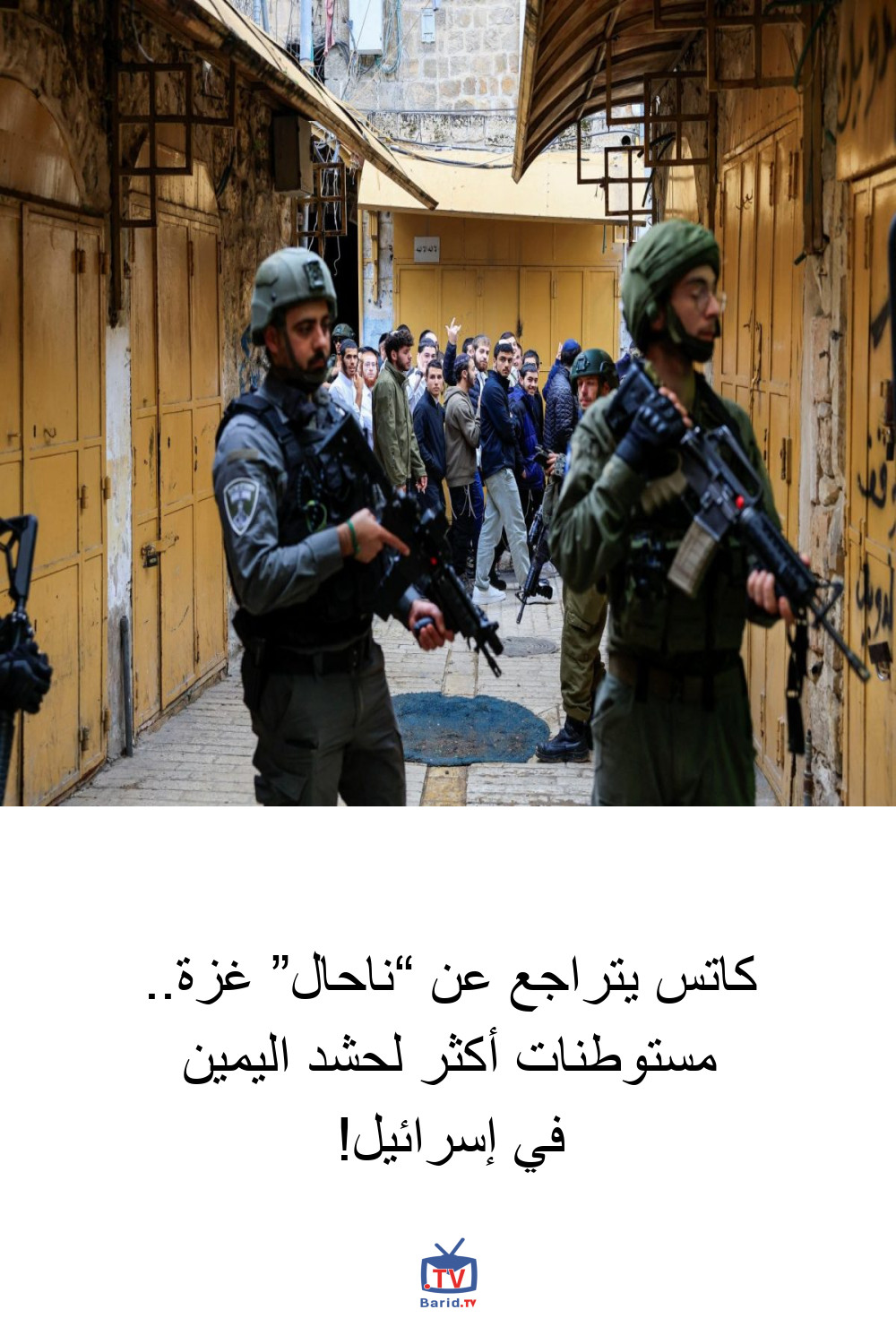 كاتس يتراجع عن “ناحال” غزة.. مستوطنات أكثر لحشد اليمين في إسرائيل! 4 Pinterest Hidden