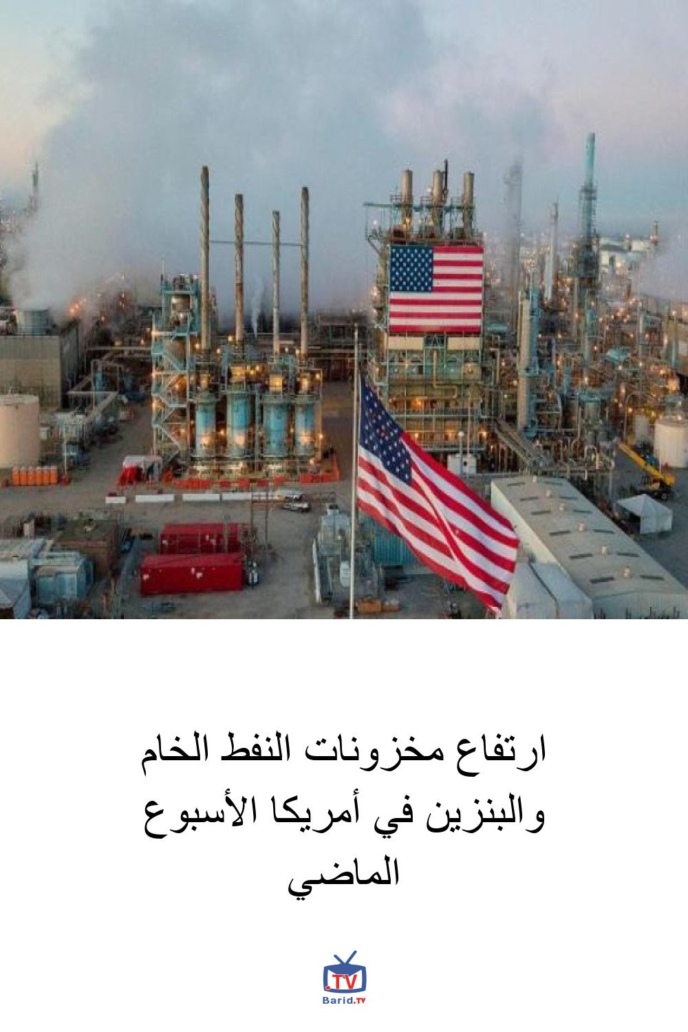 ارتفاع مخزونات النفط الخام والبنزين في أمريكا الأسبوع الماضي 4 Pinterest Hidden