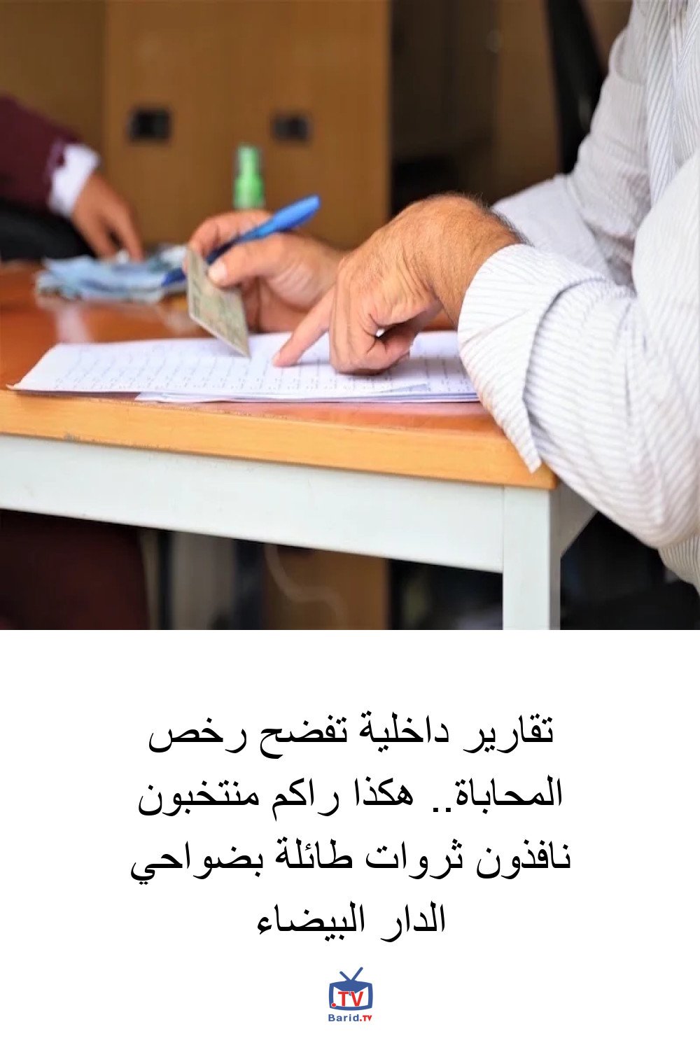 تقارير داخلية تفضح رخص المحاباة.. هكذا راكم منتخبون نافذون ثروات طائلة بضواحي الدار البيضاء 4 Pinterest Hidden