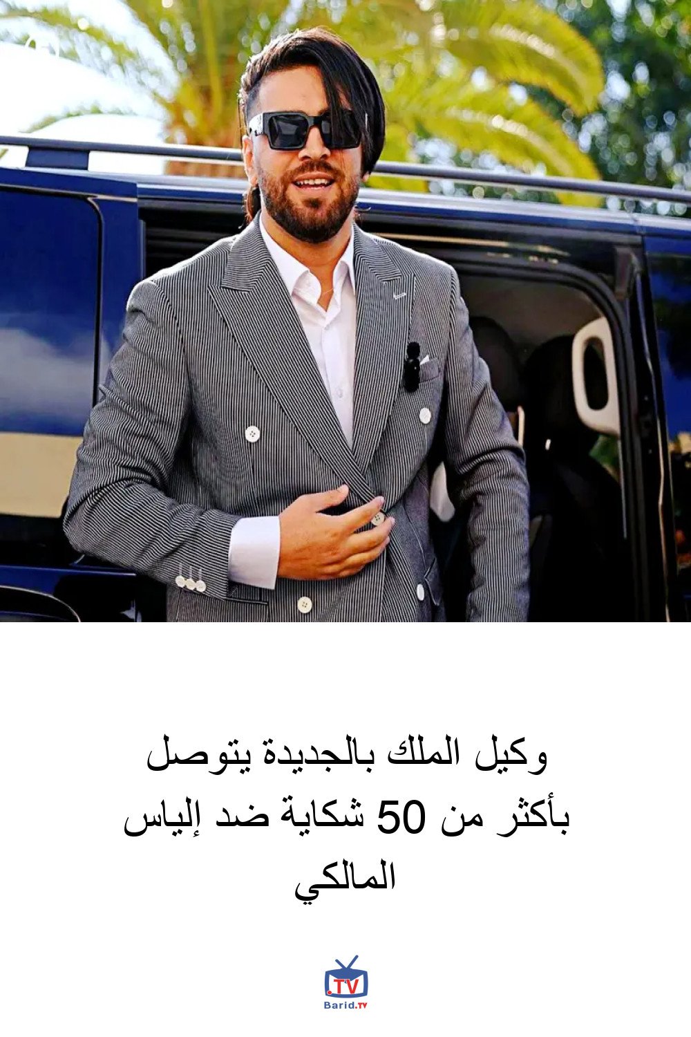 وكيل الملك بالجديدة يتوصل بأكثر من 50 شكاية ضد إلياس المالكي 4 Pinterest Hidden