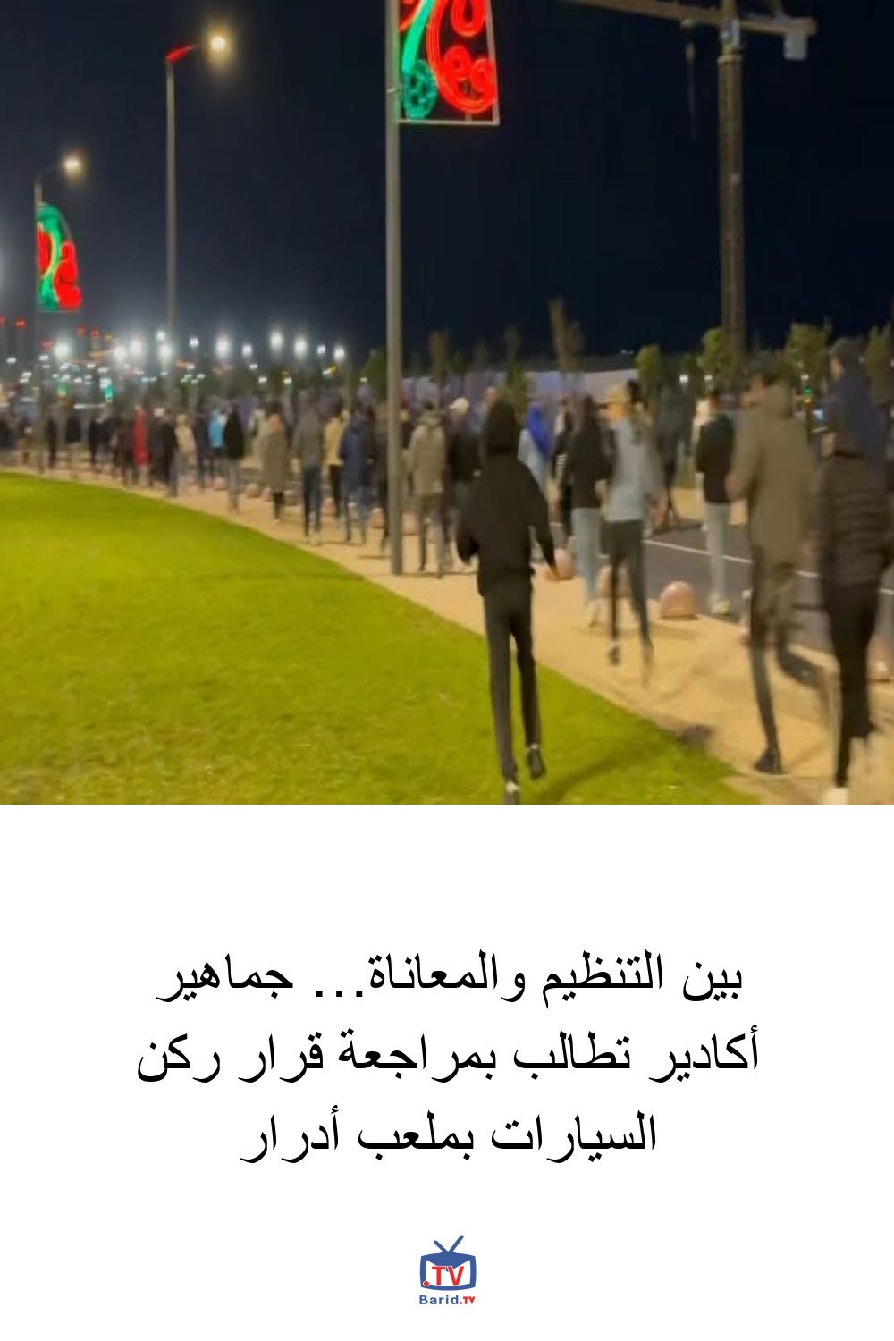 بين التنظيم والمعاناة… جماهير أكادير تطالب بمراجعة قرار ركن السيارات بملعب أدرار 4 Pinterest Hidden