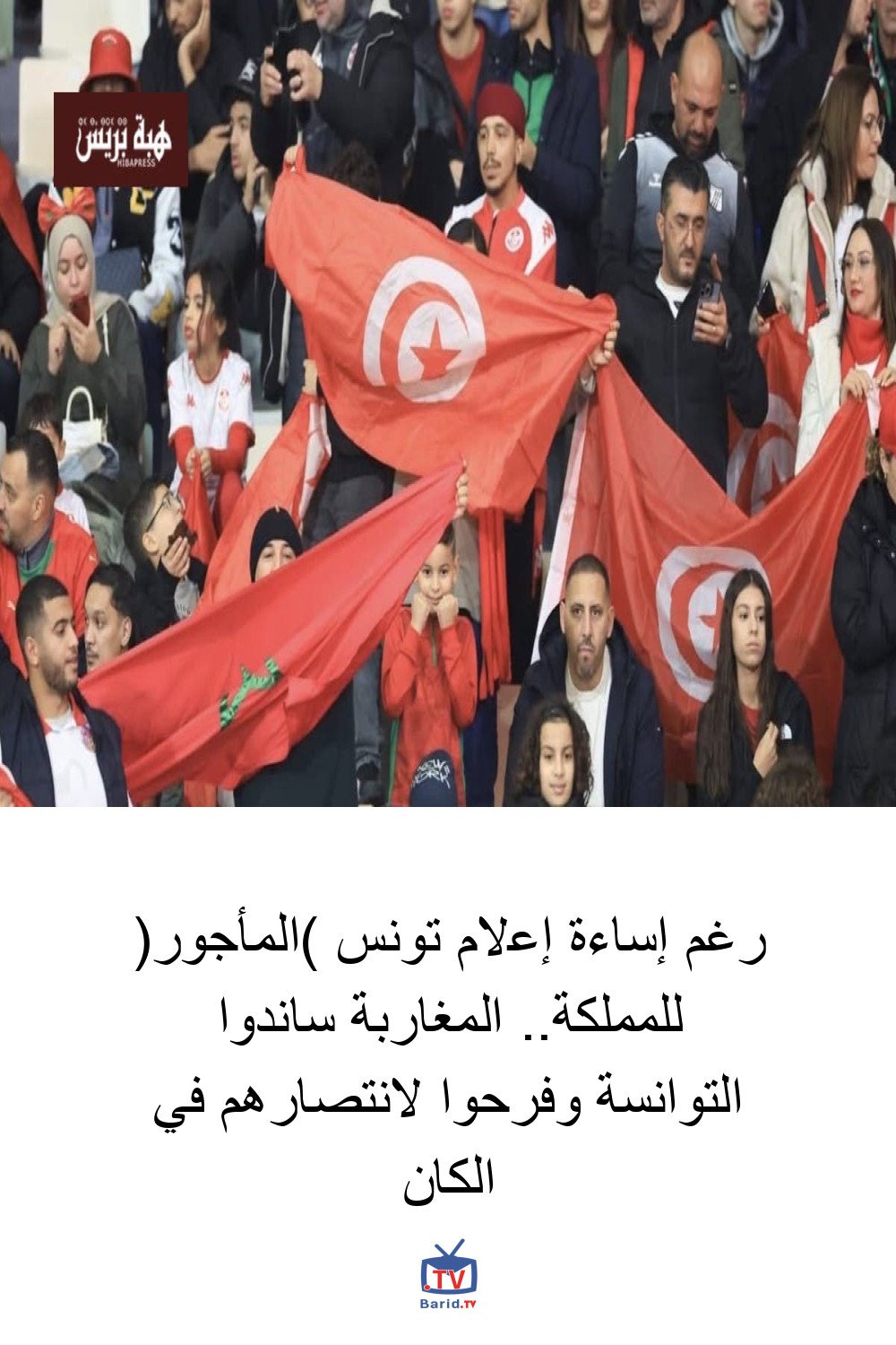 رغم إساءة إعلام تونس (المأجور) للمملكة.. المغاربة ساندوا التوانسة وفرحوا لانتصارهم في الكان 4 Pinterest Hidden