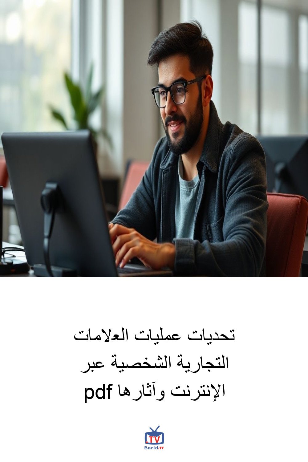 تحديات عمليات العلامات التجارية الشخصية عبر الإنترنت وآثارها pdf 4 Pinterest Hidden