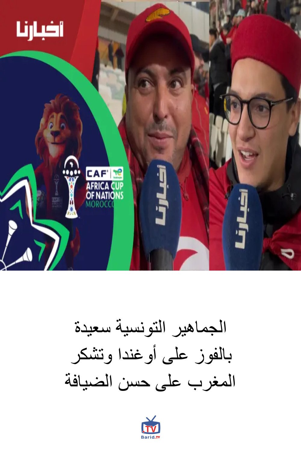 الجماهير التونسية سعيدة بالفوز على أوغندا وتشكر المغرب على حسن الضيافة 4 Pinterest Hidden