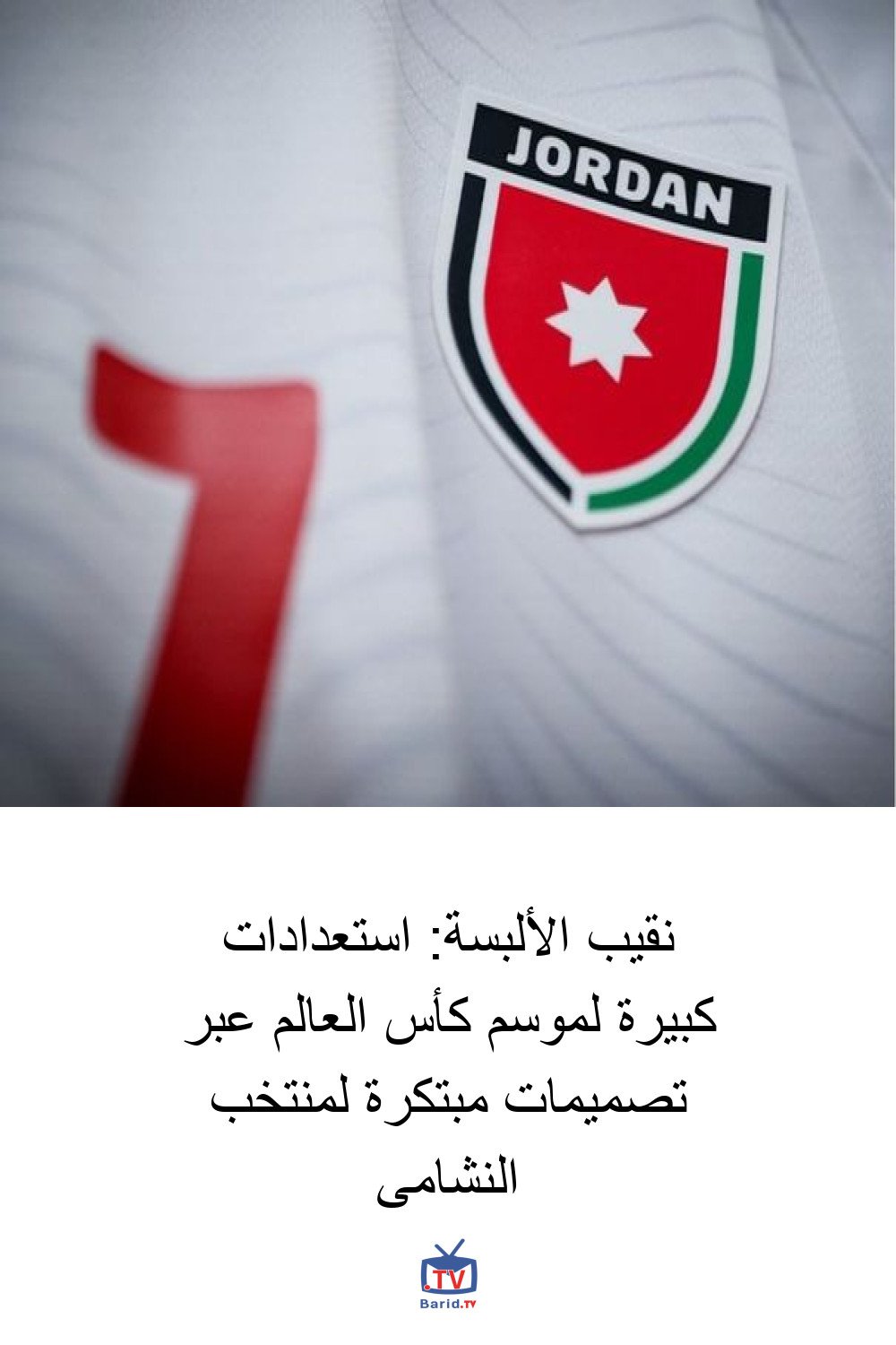 نقيب الألبسة: استعدادات كبيرة لموسم كأس العالم عبر تصميمات مبتكرة لمنتخب النشامى 4 Pinterest Hidden