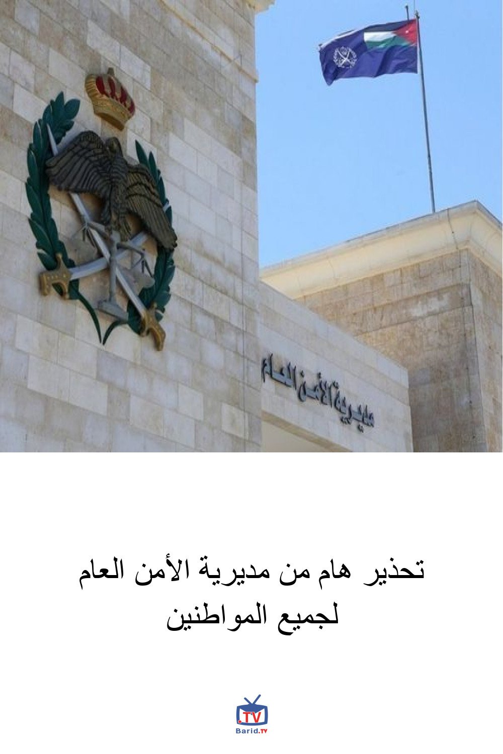 تحذير هام من مديرية الأمن العام لجميع المواطنين 4 Pinterest Hidden