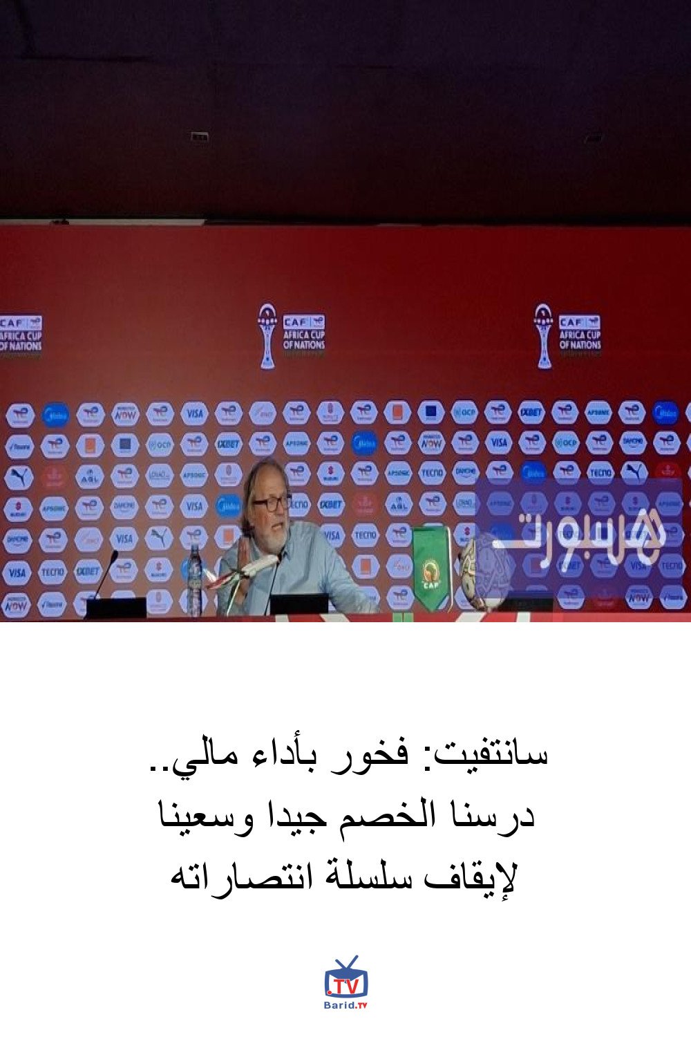 سانتفيت: فخور بأداء مالي.. درسنا الخصم جيدا وسعينا لإيقاف سلسلة انتصاراته 4 Pinterest Hidden